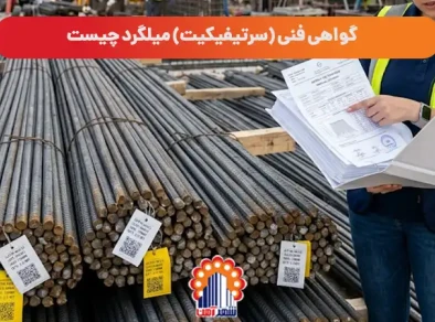 گواهی فنی (سرتیفیکیت) میلگرد چیست