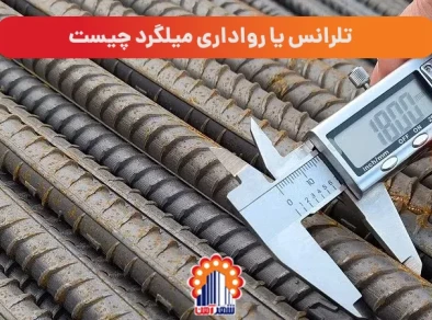 تلرانس یا رواداری میلگرد چیست