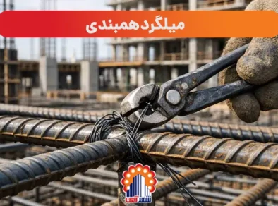 میلگرد همبندی چیست؟ راهنمای جامع همبندی فونداسیون و سازه