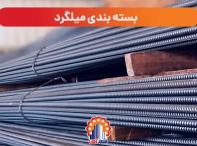 بسته بندی میلگرد: راهنمای کامل بندیل‌بندی