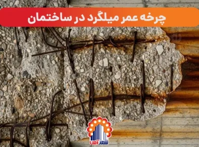 چرخه عمر میلگرد در ساختمان