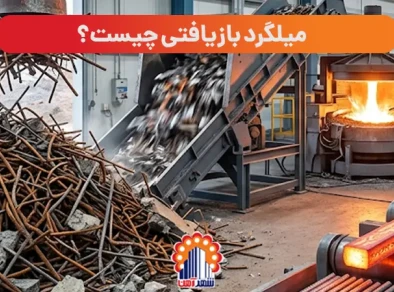 میلگرد بازیافتی چیست؟