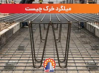 میلگرد خرک چیست؟ راهنمای جامع کاربرد، ابعاد و اجرای آن در فونداسیون