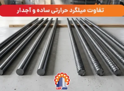 تفاوت میلگرد حرارتی ساده و آجدار: راهنمای جامع انتخاب برای سازه‌های بتنی