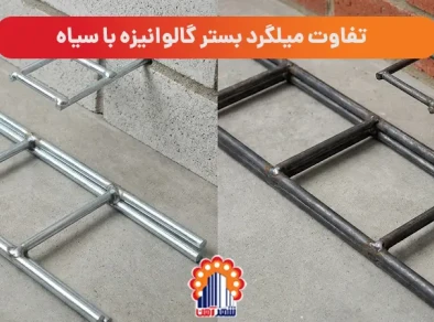 تفاوت میلگرد بستر گالوانیزه با سیاه