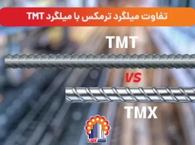 تفاوت میلگرد ترمکس با میلگرد TMT