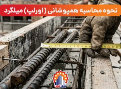 نحوه محاسبه همپوشانی (اورلپ) میلگرد