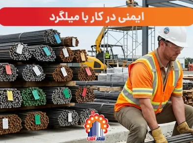 ایمنی در کار با میلگرد