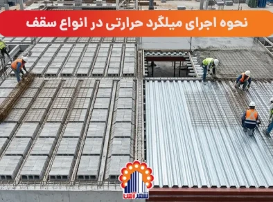 نحوه اجرای میلگرد حرارتی در انواع سقف