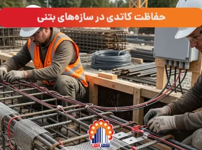 حفاظت کاتدی در سازه‌های بتنی: راهنمای جامع گام به گام برای جلوگیری از خوردگی میلگرد