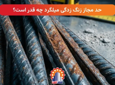 حد مجاز زنگ زدگی میلگرد چه قدر است؟