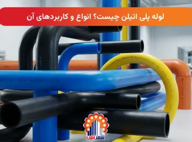 لوله پلی اتیلن چیست؟ انواع و کاربردهای آن