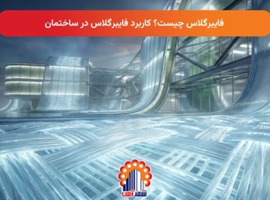 فایبرگلاس چیست؟ کاربرد فایبرگلاس در ساختمان