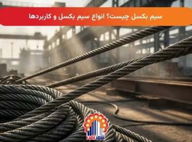 سیم بکسل چیست؟ انواع سیم بکسل و کاربردها