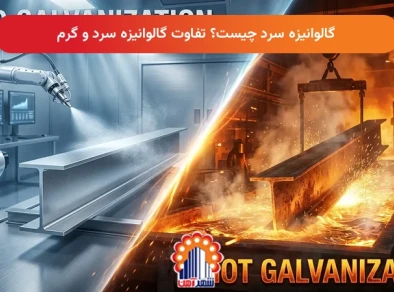 گالوانیزه سرد چیست؟ تفاوت گالوانیزه سرد و گرم