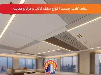 سقف کاذب چیست؟ انواع سقف کاذب و مزایا و معایب
