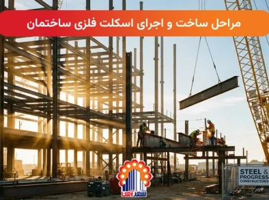 مراحل ساخت و اجرای اسکلت فلزی ساختمان