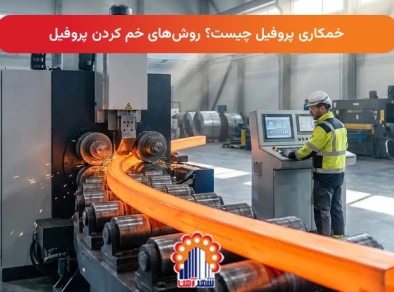 خمکاری پروفیل چیست؟ روش‌های خم کردن پروفیل