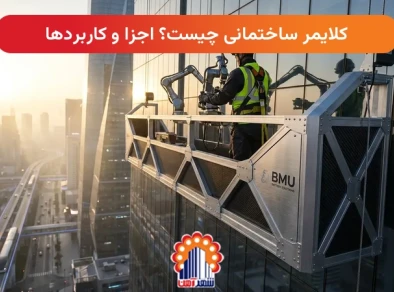 کلایمر ساختمانی چیست؟ اجزا و کاربردها