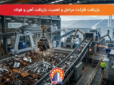 بازیافت فلزات؛ مراحل و اهمیت بازیافت آهن و فولاد