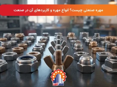 مهره صنعتی چیست؟ انواع مهره و کاربردهای آن در صنعت