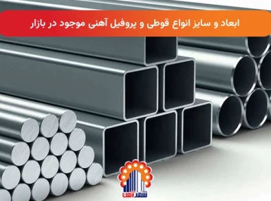 ابعاد و سایز انواع قوطی و پروفیل آهنی موجود در بازار