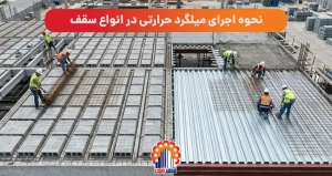 نحوه اجرای میلگرد حرارتی در انواع سقف