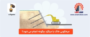 میخکوبی خاک با میلگرد چگونه انجام می شود؟