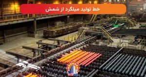 خط تولید میلگرد از شمش