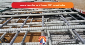 میلگرد کامپوزیت (FRP) چیست؟ کاربرد، ویژگی، مزایا و معایب