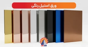 ورق استیل فلزات رنگین