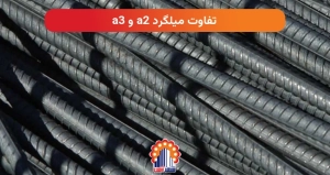 تفاوت میلگرد a2 و a3