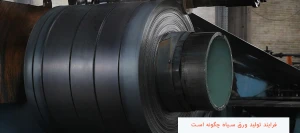 فرایند تولید ورق سیاه چگونه است