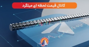کانال قیمت لحظه ای میلگرد