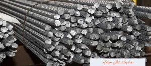 صادرکنندگان میلگرد