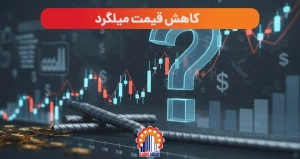 آیا میلگرد ارزان می شود