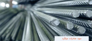سود صادرات میلگرد