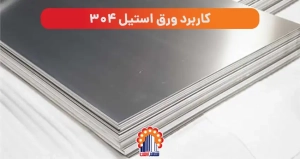 کاربرد ورق استیل 304