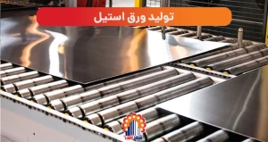 فرایند تولید ورق استیل