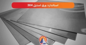 استاندارد ورق استیل 304