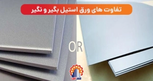 تفاوت استیل بگیر و نگیر