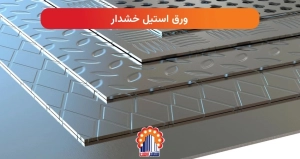 ورق استیل خشدار