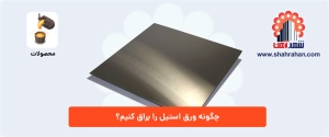 چگونه ورق استیل را براق کنیم؟ 