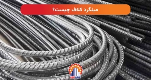 میلگرد کلاف چیست؟