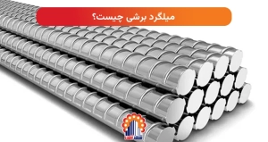 میلگرد برشی چیست؟ 