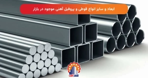 ابعاد و سایز انواع قوطی و پروفیل آهنی موجود در بازار