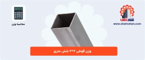 وزن قوطی 2*2 شش متری