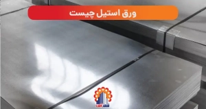 ورق استیل استنلس یا ضد زنگ چیست؟