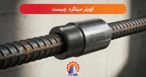 کوپلر میلگرد چیست