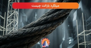 میلگرد بازالت چیست